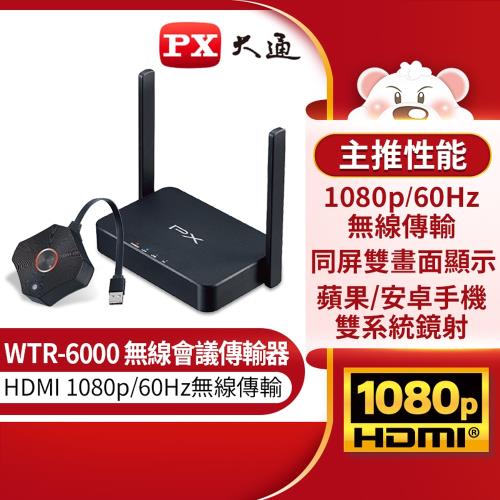 PX大通 WTR-6000 HDMI無線會議系統傳輸器(居家防疫辦公上課最佳神器)(快速到貨)