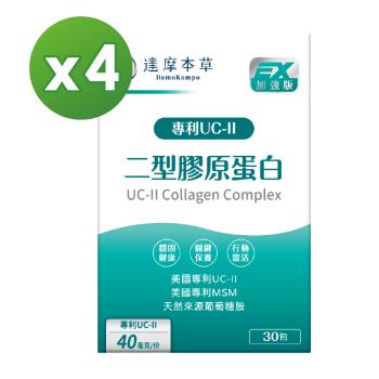 【達摩本草】UC-II專利二型膠原蛋白複方x4盒 (30包/盒)《關鍵行動力、靈活自在》