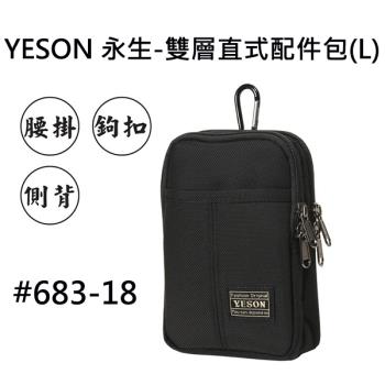 【YESON 永生 】台灣製 雙層直式三用配件包(大)/側背包/腰掛包/休閒包/萬用包-黑色
