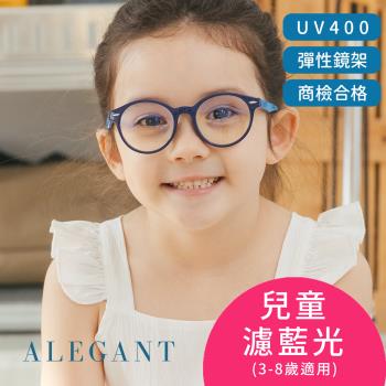 【ALEGANT】海馬藍兒童專用輕量矽膠彈性圓框UV400濾藍光眼鏡