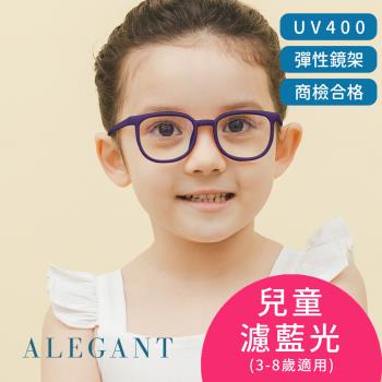 【ALEGANT】星空霧藍兒童專用輕量威靈頓矽膠彈性方框UV400濾藍光眼鏡