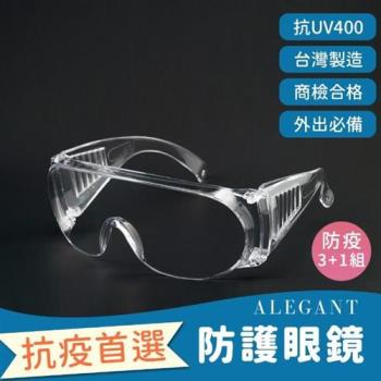 【ALEGANT】一體成形強化防霧加大鏡片護目鏡/安全/防護/防風眼鏡-超值3+1入組(安全眼鏡/防飛沫)