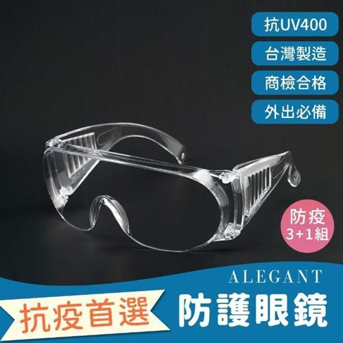 【ALEGANT】一體成形強化防霧加大鏡片護目鏡/安全/防護/防風眼鏡-超值3+1入組(安全眼鏡/防飛沫) 