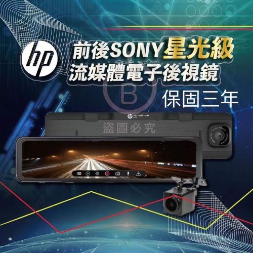 HP惠普 2023最新款 前後Sony星光級雙錄鏡頭  GPS測速行車記錄器 内建碰撞偵測感應器 三年保固