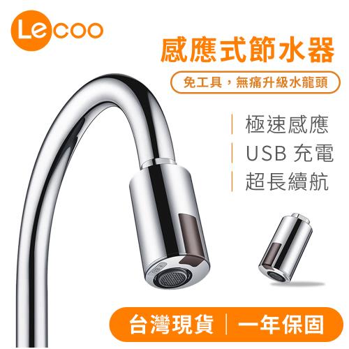 【Lecoo】T1感應式節水器 自動出水 感應式水龍頭 省水節能