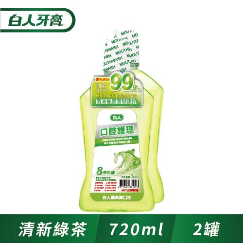 白人口腔護理綠茶漱口水720ml(1+1促銷組)