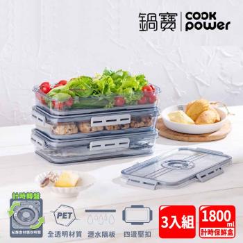 超值三入組【CookPower鍋寶】儲物計時保鮮盒1800ml(EO-BVT1801Z3)