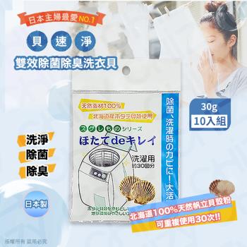 【日本製】貝速淨天然雙效除菌除臭 洗衣貝/除菌包(30gx10入)