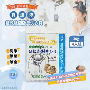 【日本製】貝速淨天然雙效除菌除臭 洗衣貝/除菌包(30gx4入)