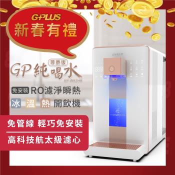 GPLUS 冰溫熱純喝水尊爵版RO逆滲透瞬熱開飲機 GP-W02HR