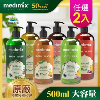 【Medimix】印度原廠授權 阿育吠陀秘方美肌沐浴液態皂500ml(2入組)