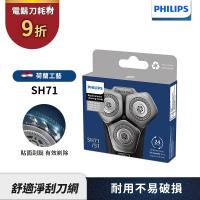 【Philips飛利浦】官方直營 SH71/51電鬍刀替換刀頭