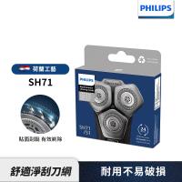 【Philips飛利浦】官方直營 SH71/51電鬍刀替換刀頭