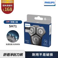 【Philips飛利浦】官方直營 SH71/51電鬍刀替換刀頭