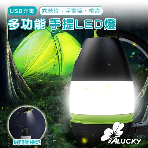【ALUCKY】USB充電多功能手提LED燈 露營燈 探照燈 夜燈 檯燈 工作燈
