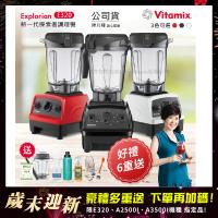 東森嚴選-【美國Vitamix】E320 探索者調理機 2.0L+1.4L雙杯組 果汁機 養生綠拿鐵 贈豪禮組(任選色)