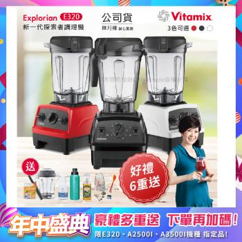 東森嚴選-【美國Vitamix】E320 探索者調理機 2.0L+1.4L雙杯組 果汁機 養生綠拿鐵 贈豪禮組(任選色)