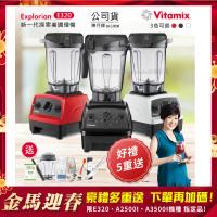 東森嚴選-【美國Vitamix】E320 探索者調理機 2.0L+1.4L雙杯組 果汁機 養生綠拿鐵 贈豪禮組(任選色)