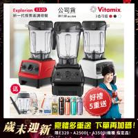 東森嚴選-【美國Vitamix】E320 探索者調理機 2.0L+1.4L雙杯組 果汁機 養生綠拿鐵 贈豪禮組(任選色)