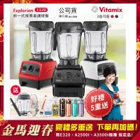 東森嚴選-【美國Vitamix】E320 探索者調理機 2.0L+1.4L雙杯組 果汁機 養生綠拿鐵 贈豪禮組(任選色)