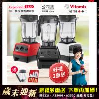 東森嚴選-【美國Vitamix】E320 探索者調理機2.0L+1.4L雙杯組 果汁機 養生綠拿鐵 贈豪禮組(任選色)