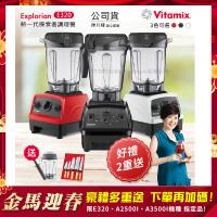東森嚴選-【美國Vitamix】E320 探索者調理機2.0L+1.4L雙杯組 果汁機 養生綠拿鐵 贈豪禮組(任選色)