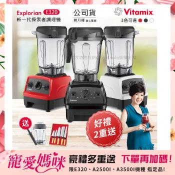 東森嚴選-【美國Vitamix】E320 探索者調理機2.0L+1.4L雙杯組 果汁機 養生綠拿鐵 贈豪禮組(任選色)