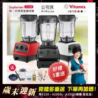 今日下殺↘美國Vitamix 2.0L探索者調理機E320(三色任選)-養生達人陳月卿推薦