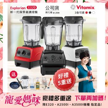 今日下殺【美國Vitamix】E320 探索者調理機2.0L+1.4L雙杯組 果汁機 養生綠拿鐵 贈豪禮組(任選色)