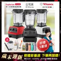 美國Vitamix E320 探索者調理機 2.0L+養生綠拿鐵 贈豪禮組(任選色)