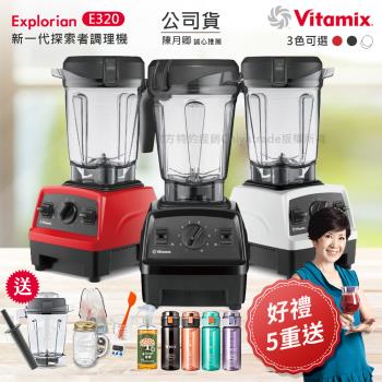 美國Vitamix E320 探索者調理機 2.0L+養生綠拿鐵 贈豪禮組(任選色)