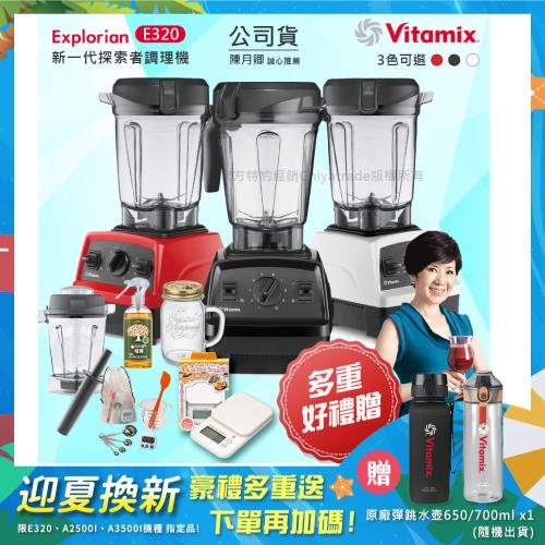 東森嚴選-【美國Vitamix】E320 探索者調理機 2.0L+1.4L雙杯組 果汁機 養生綠拿鐵 贈豪禮組(任選色)