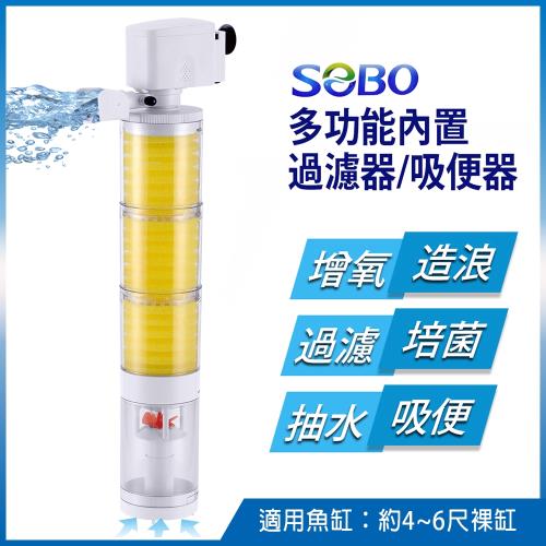 SOBO松寶-多功能內置過濾器-三合一吸便器(1800L/H 適用魚缸：約4~6尺裸缸 魚缸高度須超過48cm以上)