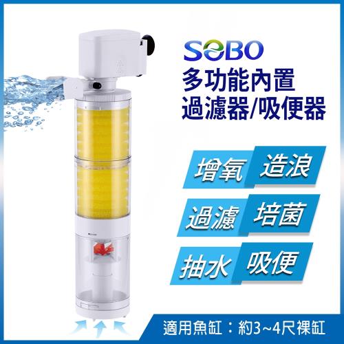 SOBO松寶-多功能內置過濾器-三合一吸便器(1500L/H 適用魚缸：約3~4尺裸缸 魚缸高度須超過40cm以上)