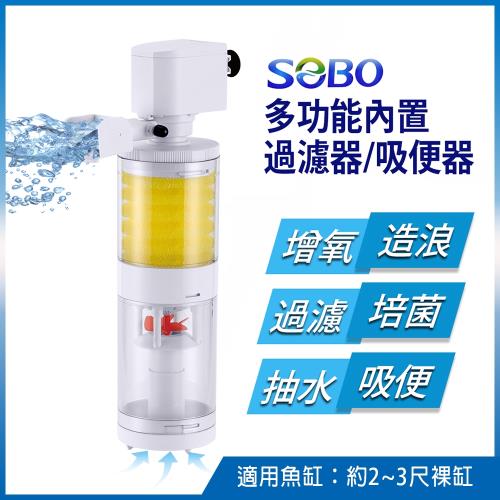 SOBO松寶-多功能內置過濾器-三合一吸便器(1200L/H 適用魚缸：約2~3尺裸缸 魚缸高度須超過30cm以上)