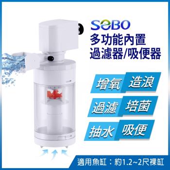 SOBO松寶-多功能內置過濾器-三合一吸便器(800L/H 適用約1.2-2尺裸缸 魚缸高度須超過23cm以上)