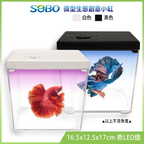 SOBO松寶-微型生態創意小缸/魚缸-黑白兩色可選(16.5x12.5x17cm 含LED燈)
