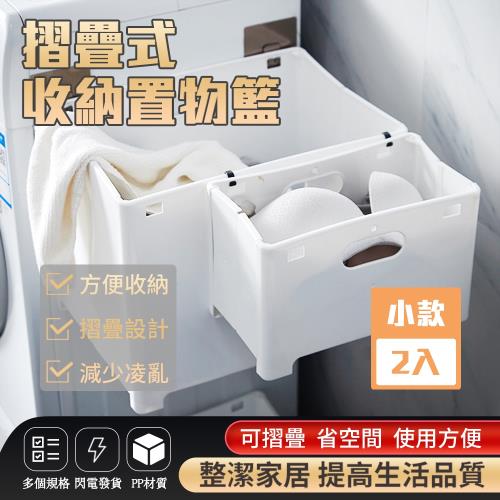 【樂邦】摺疊式收納置物籃(小款2入)