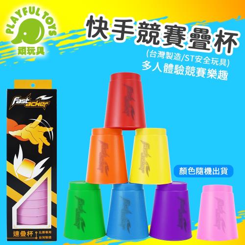 Playful Toys 頑玩具 速疊杯 1901 (益智桌遊 快手競賽 競技練習 親子互動 反應遊戲)