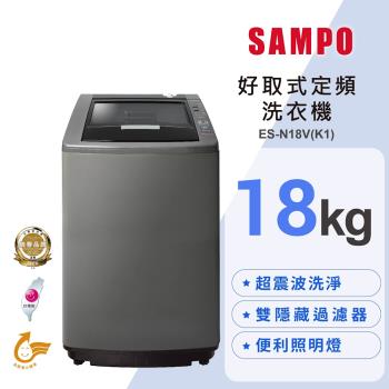 SAMPO聲寶 ES-N18V-B1 是臺灣製造的16KG以上大容量單槽洗衣機，採用藍色系設計與不銹鋼內槽，提供耐用清潔體驗。配備定頻馬達，尺寸為640*1023*657mm，輕鬆應對家庭大量衣物。全機及馬達保固1年，含基本安裝服務，BSMI認證R41002，適合追求高效洗衣的您！