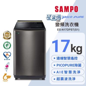 SAMPO 聲寶 17公斤 PICO PURE星愛情旗艦款 不銹鋼 變頻洗衣機 ES-N17DPS(S1)