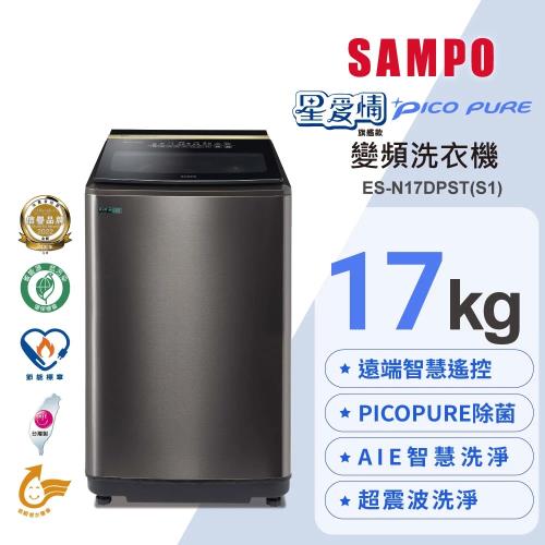 SAMPO 聲寶 17公斤  MIT 星愛情PICO PURE 變頻直立洗衣機 ES-N17DPS(S1)