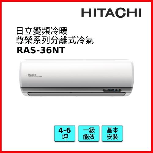 HITACHI日立 4-6坪R32變頻冷暖尊榮系列冷氣RAS-36NT-庫(KIT)