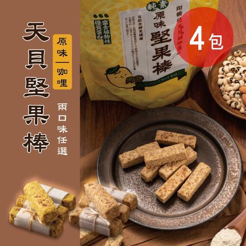 【翔鶴佳】天貝堅果棒 原味/印度咖哩(150g/包)兩款 任選4包