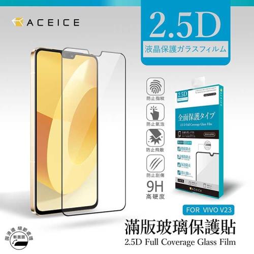 ACEICE   vivo V23 5G ( V2130 ) 6.44 吋    滿版玻璃保護貼