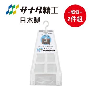 日本製 Sanada 曬枕頭架 超值2件組