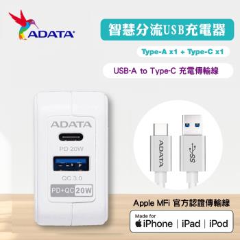 【ADATA 威剛】20W USB超級雙快充轉接器 (UB-51)+USB TO Type-C 1M 充電傳輸線 MFI認證