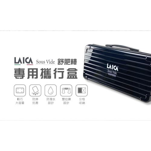 【LAICA萊卡】 舒肥棒專用攜行盒AHI0521 