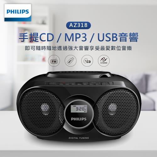 【Philips 飛利浦】AZ318B/96 手提CD/MP3/USB音響 送 行動電源-DLP6712N