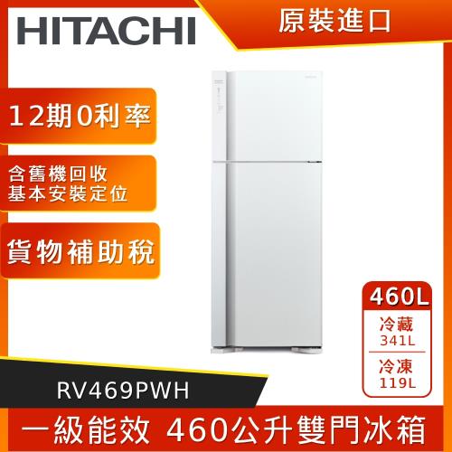 限量送1000超商商品卡及2項好禮 HITACHI日立460公升一級能效雙門電冰箱 RV469PWH-白色-庫( I )